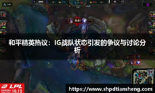 和平精英热议：IG战队状态引发的争议与讨论分析