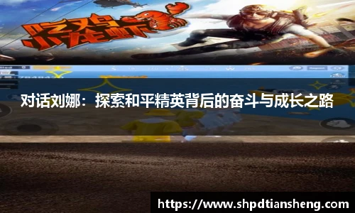 对话刘娜：探索和平精英背后的奋斗与成长之路