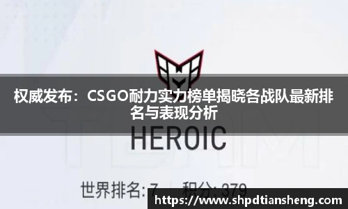 权威发布：CSGO耐力实力榜单揭晓各战队最新排名与表现分析