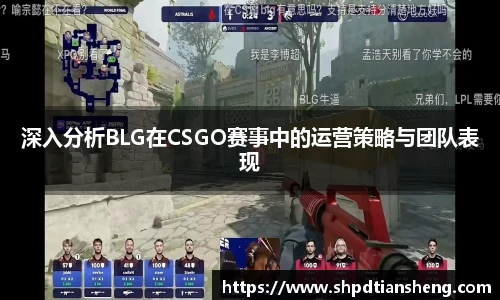 深入分析BLG在CSGO赛事中的运营策略与团队表现