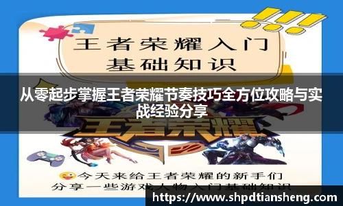 im电竞从零起步掌握王者荣耀节奏技巧全方位攻略与实战经验分享