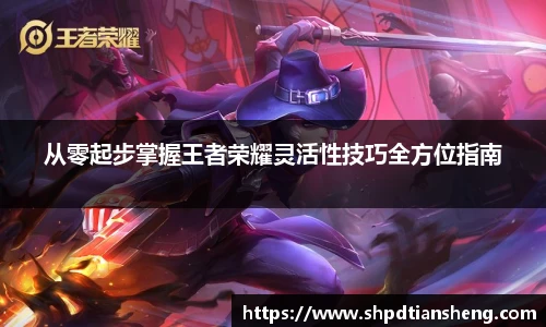 im电竞从零起步掌握王者荣耀灵活性技巧全方位指南